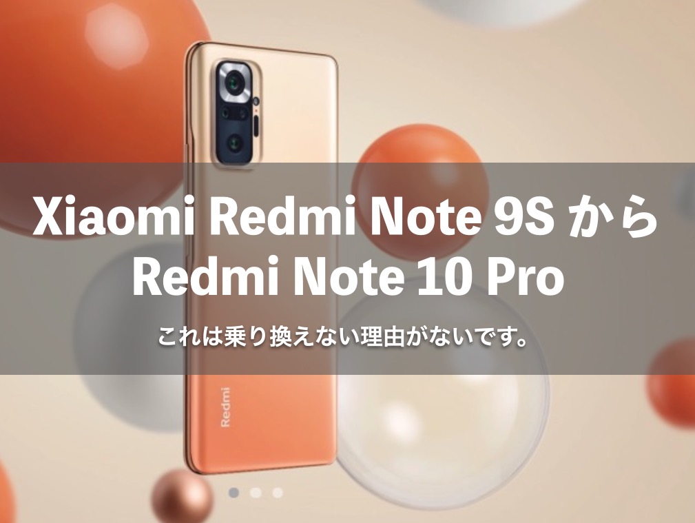 比較 Xiaomi Redmi Note 9sユーザーはみんなredmi Note 10 Proに乗り換えた方がいい Spknote スピカノート