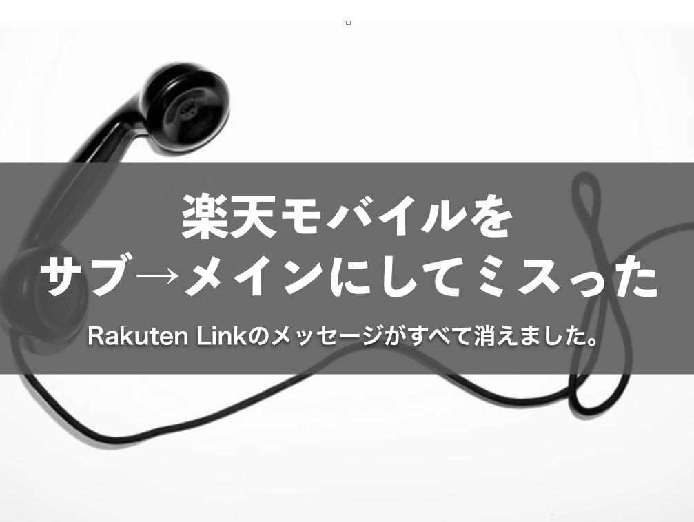 楽天モバイルをサブ メイン回線にするとき Rakuten Linkメッセージは引き継げない Spknote スピカノート