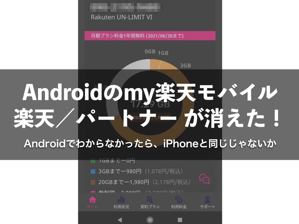 21年5月 Andoroidの My楽天モバイル でも楽天 パートナー回線の表示が消えた件 Spknote スピカノート