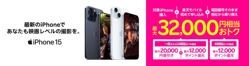 楽天モバイル iPhone 2024年4月キャンペーン