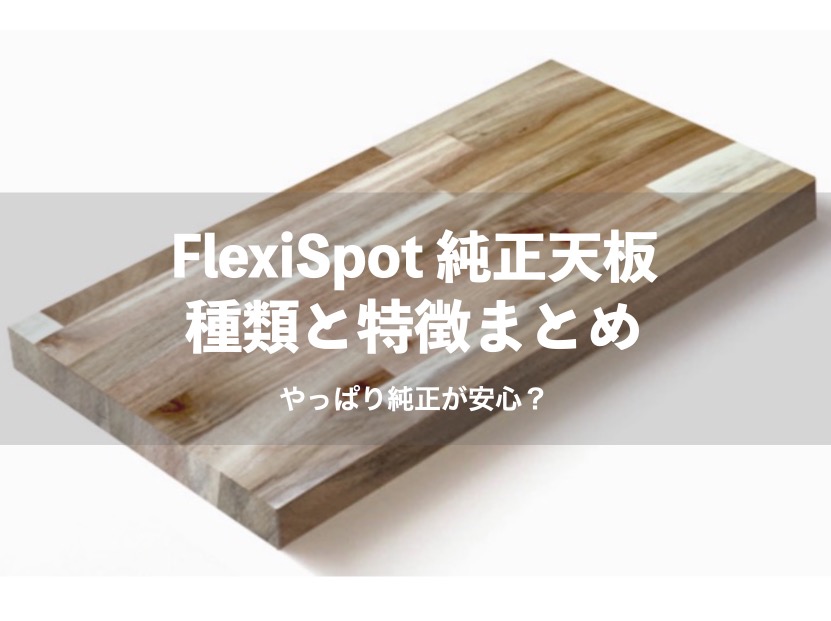FlexiSpot（フレキシスポット）の純正天板の違い・種類まとめ | spkNote -スピカノート-