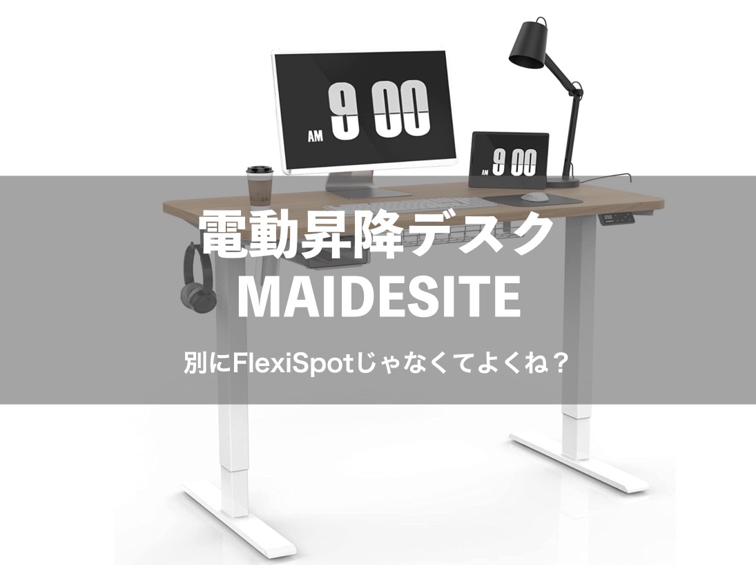 電動昇降デスク120×60cm Maidesite S1 Pro Plus（スペック比較  