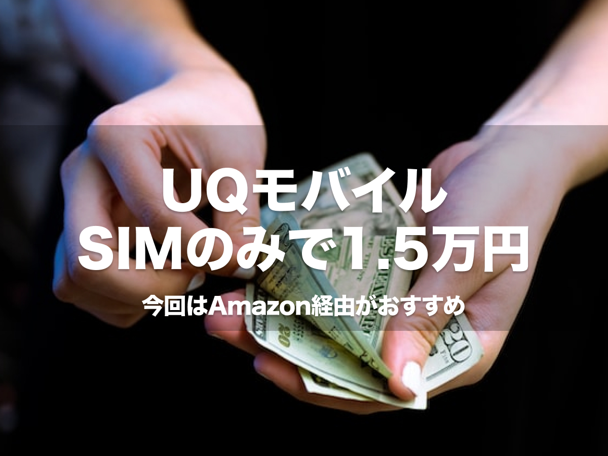 11 30まで Uqモバイルが乗り換えで1 5万円キャッシュバック 今回はamazon経由がアツい Spknote スピカノート
