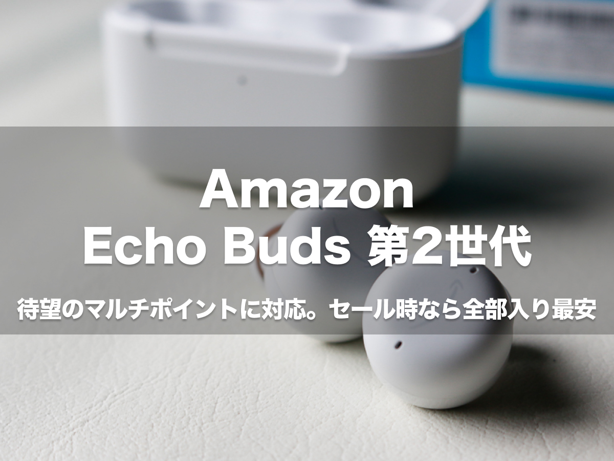 Echo Buds第2世代