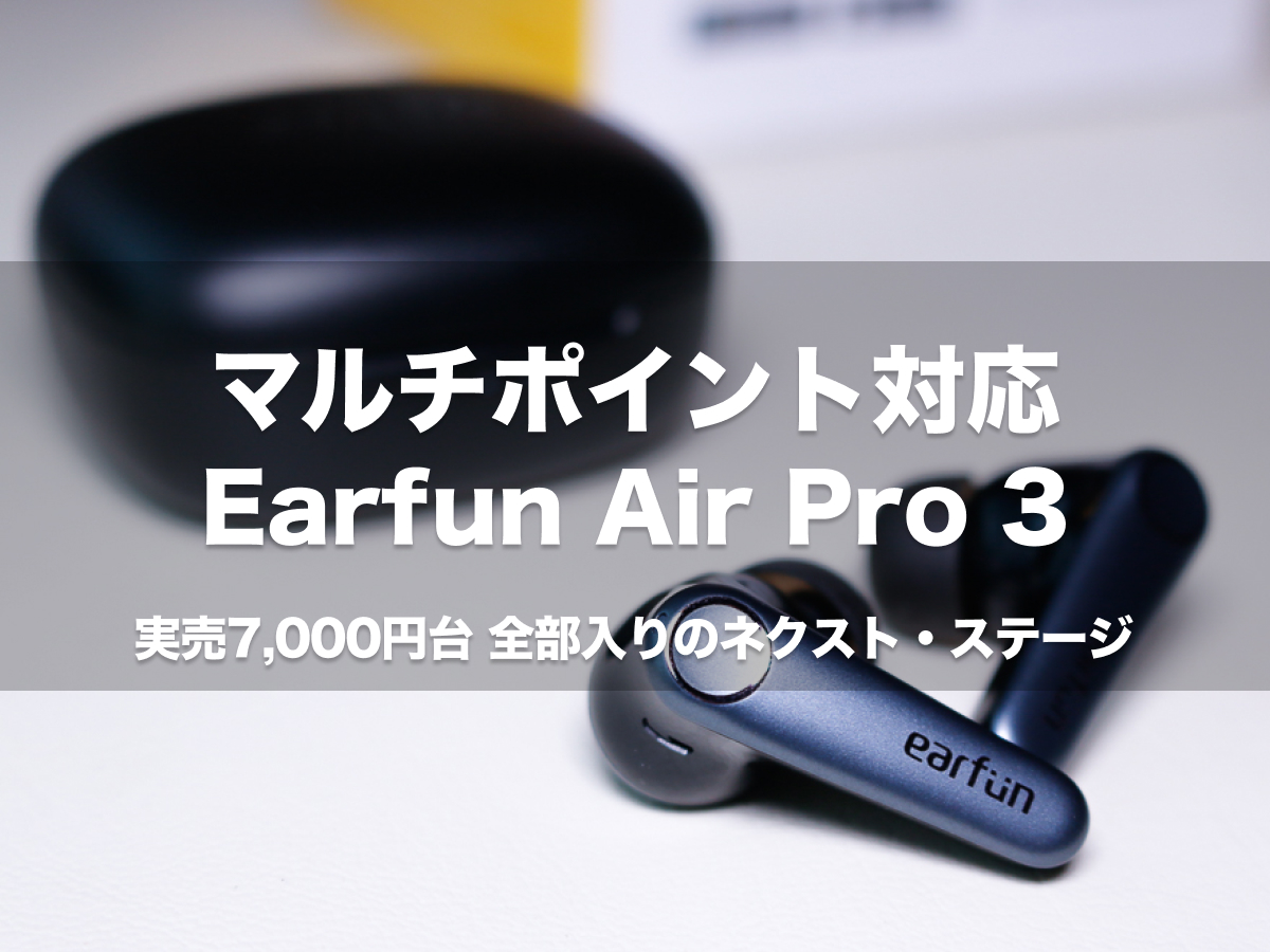 マルチポイント対応 Earfun Air Pro 3を自腹実機レビュー | spkNote 