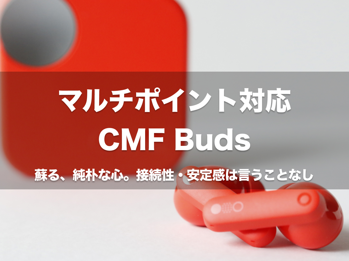 CMF Buds レビュー