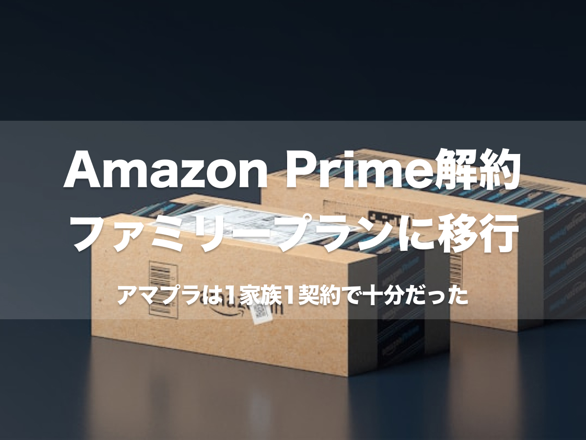 Amazon Prime解約