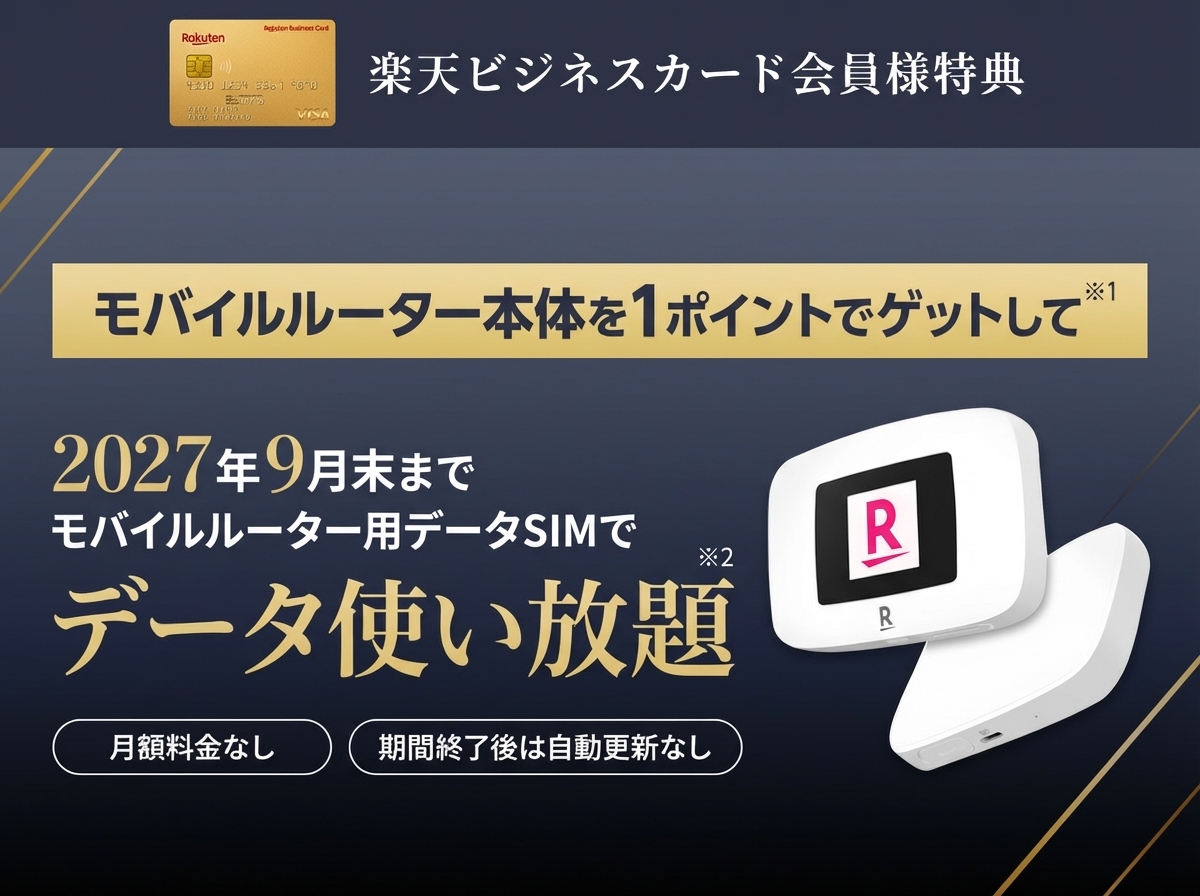 楽天ビジネスカード ルーターキャンペーン