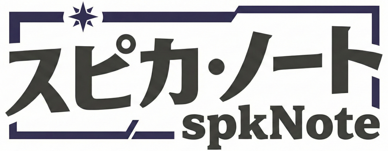 スピカ・ノート(spkNote)